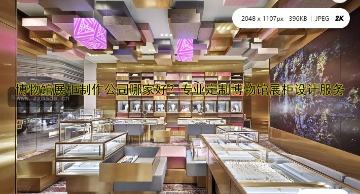 博物馆展柜制作公司哪家好?专业定制博物馆展柜设计服务