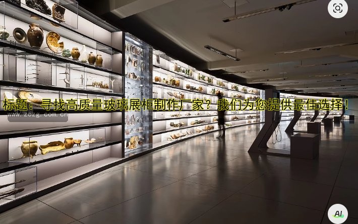 标题：寻找高质量玻璃展柜制作厂家？我们为您提供最佳选择！