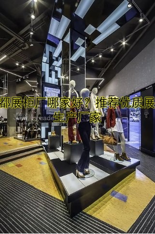 成都展柜厂哪家好?推荐优质展柜生产厂家