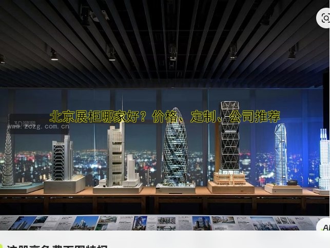 北京展柜哪家好?价格、定制、公司推荐
