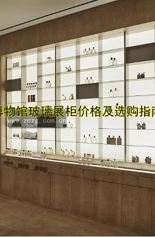 博物馆玻璃展柜价格及选购指南
