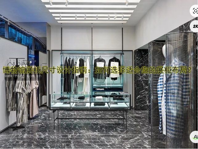 博物馆展柜尺寸设计指南：如何选择适合您的展柜布局？