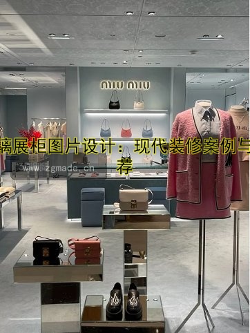 玻璃展柜图片设计:现代装修案例与推荐