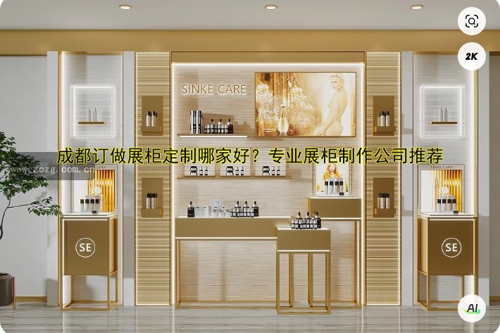 成都订做展柜定制哪家好？专业展柜制作公司推荐