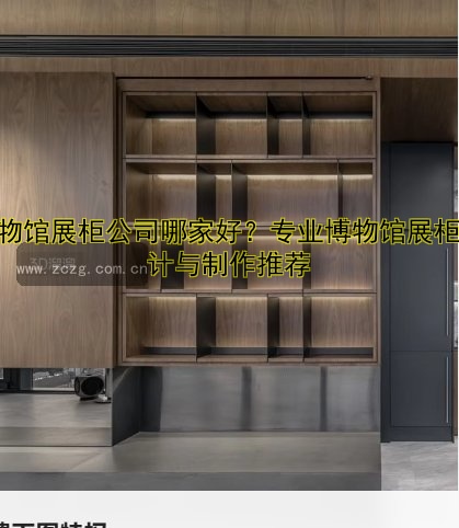 博物馆展柜公司哪家好?专业博物馆展柜设计与制作推荐