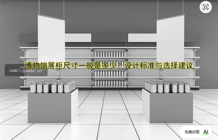博物馆展柜尺寸一般是多少?设计标准与选择建议