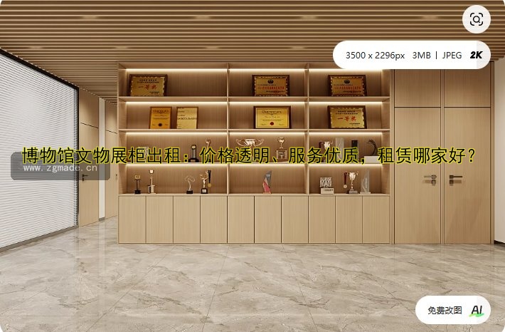 博物馆文物展柜出租：价格透明、服务优质，租赁哪家好？