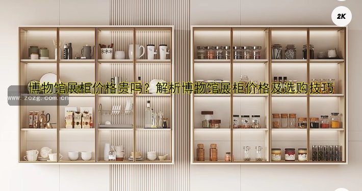 博物馆展柜价格贵吗?解析博物馆展柜价格及选购技巧