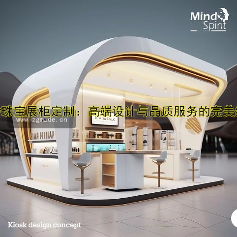 白沙珠宝展柜定制:高端设计与品质服务的完美结合