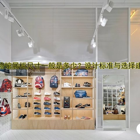 博物馆展柜尺寸一般是多少?设计标准与选择建议