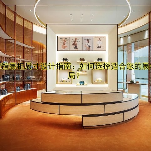 博物馆展柜尺寸设计指南：如何选择适合您的展柜布局？