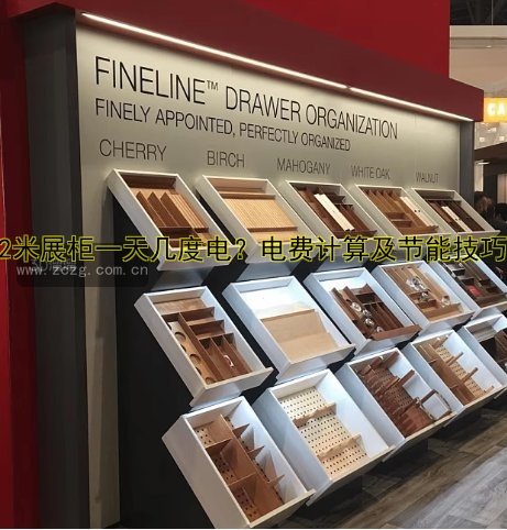 2米展柜一天几度电?电费计算及节能技巧