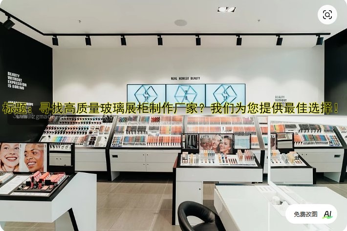 标题：寻找高质量玻璃展柜制作厂家？我们为您提供最佳选择！