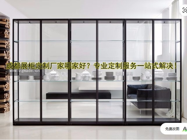 成都展柜定制厂家哪家好?专业定制服务一站式解决!