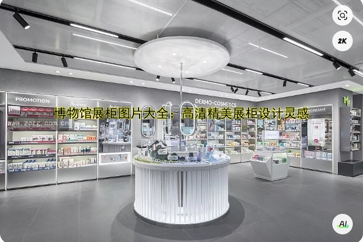 博物馆展柜图片大全：高清精美展柜设计灵感