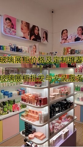 玻璃展柜价格及定制推荐 | 玻璃展柜批发与安装服务