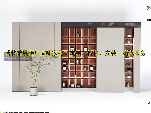 博物馆展柜厂家哪家好?定制、价格、安装一站式服务
