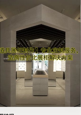【道具展柜制作】专业定制服务，打造高性价比展柜解决方案