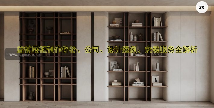 店铺展柜制作价格、公司、设计案例、安装服务全解析