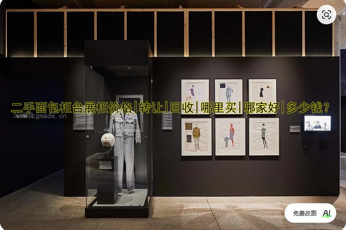 二手面包柜台展柜价格|转让|回收|哪里买|哪家好|多少钱?