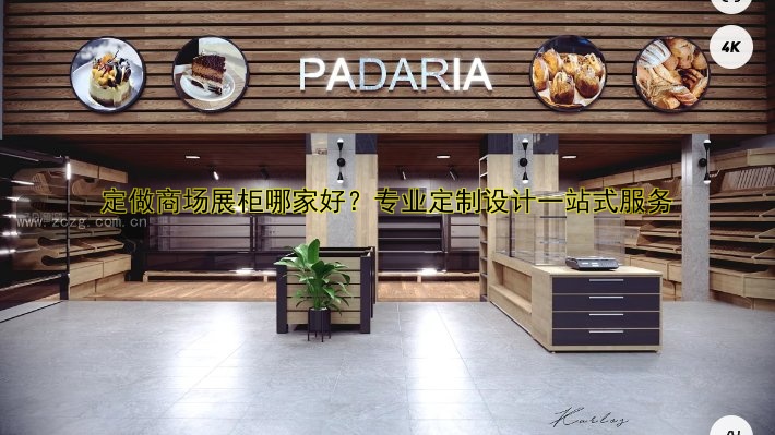 定做商场展柜哪家好?专业定制设计一站式服务
