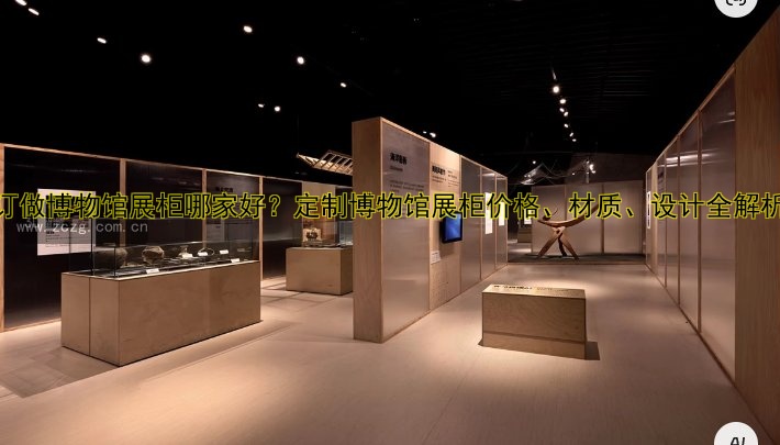 订做博物馆展柜哪家好？定制博物馆展柜价格、材质、设计全解析