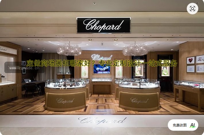 定做商场展柜哪家好?专业定制设计一站式服务