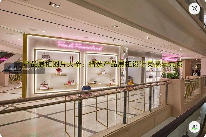 产品展柜图片大全:精选产品展柜设计灵感与方案