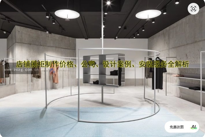 店铺展柜制作价格、公司、设计案例、安装服务全解析