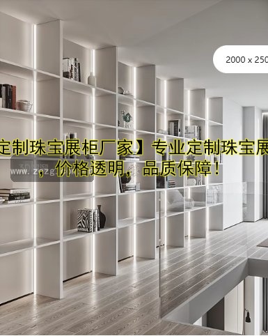 【定制珠宝展柜厂家】专业定制珠宝展柜,价格透明,品质保障!
