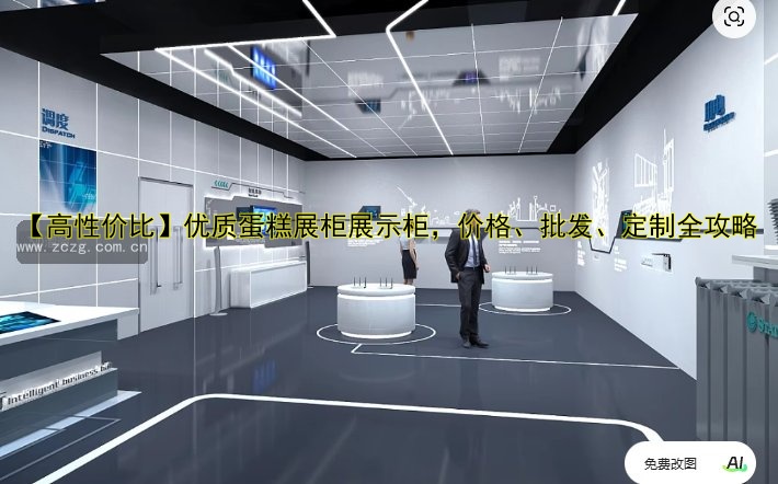 【高性价比】优质蛋糕展柜展示柜,价格、批发、定制全攻略