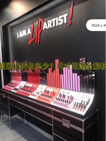 大型展柜价格多少?尺寸用途全解析!