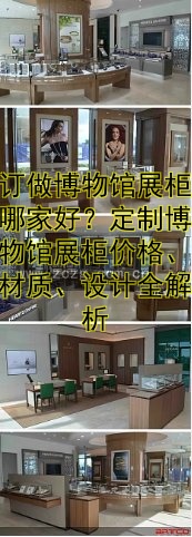 订做博物馆展柜哪家好？定制博物馆展柜价格、材质、设计全解析
