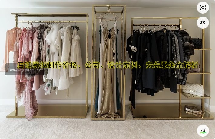 店铺展柜制作价格、公司、设计案例、安装服务全解析