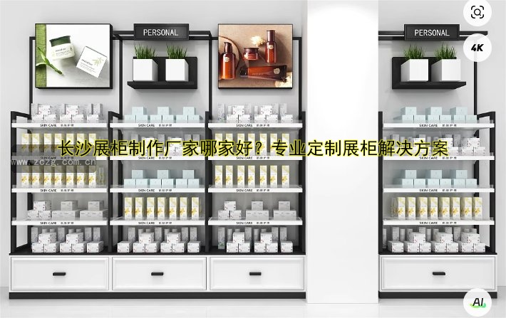 长沙展柜制作厂家哪家好?专业定制展柜解决方案