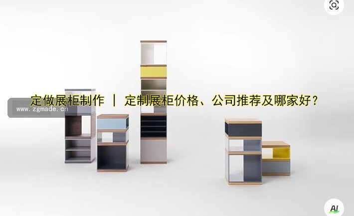 定做展柜制作 | 定制展柜价格、公司推荐及哪家好？