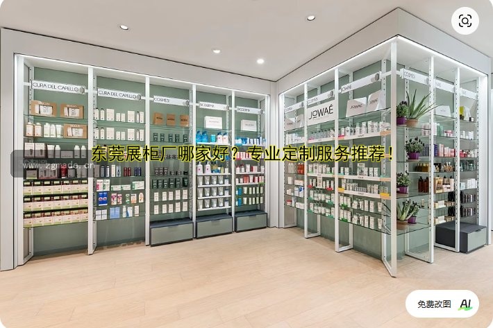 东莞展柜厂哪家好?专业定制服务推荐!
