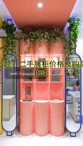 标题:二手展柜价格及购买指南