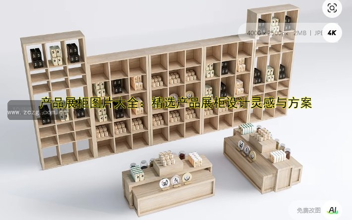 产品展柜图片大全:精选产品展柜设计灵感与方案