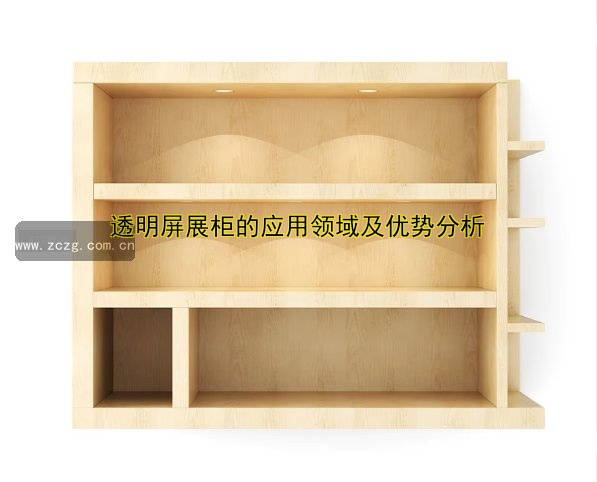 长沙展柜制作厂家哪家好?专业定制展柜解决方案