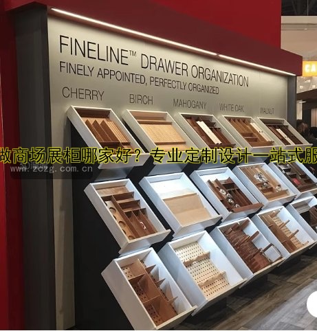 定做商场展柜哪家好?专业定制设计一站式服务