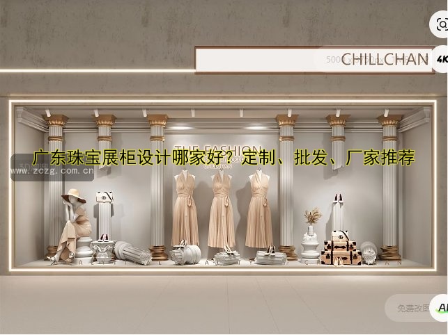 广东珠宝展柜设计哪家好?定制、批发、厂家推荐