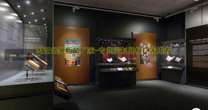 附近做展柜的厂家-专业定制展柜厂家推荐