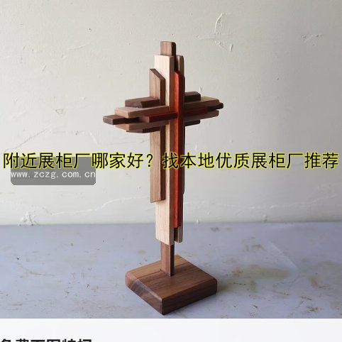 附近展柜厂哪家好?找本地优质展柜厂推荐