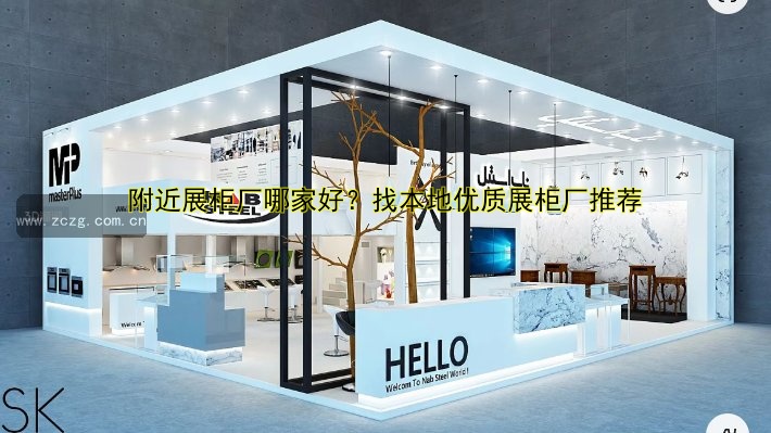 附近展柜厂哪家好?找本地优质展柜厂推荐