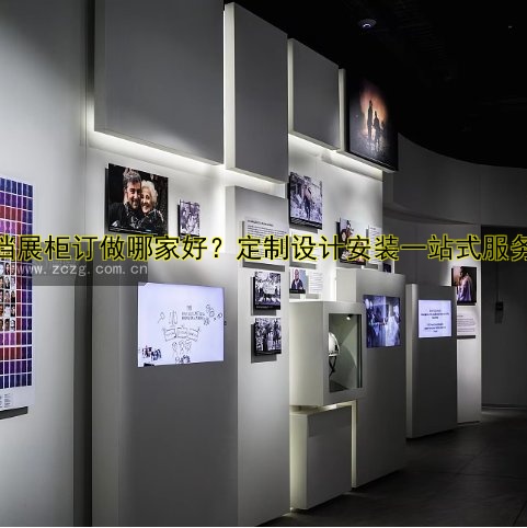 高档展柜订做哪家好?定制设计安装一站式服务!