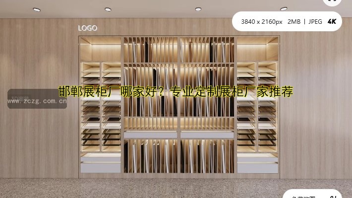 邯郸展柜厂哪家好?专业定制展柜厂家推荐