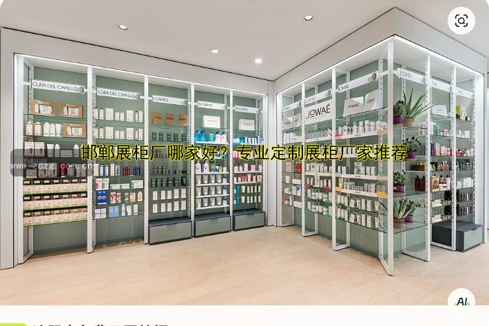邯郸展柜厂哪家好?专业定制展柜厂家推荐