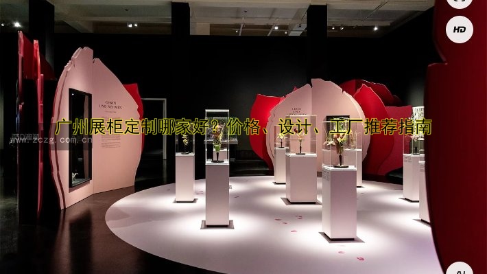 广州展柜定制哪家好?价格、设计、工厂推荐指南