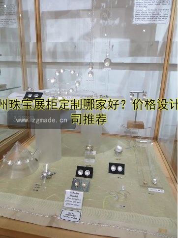 广州珠宝展柜定制哪家好?价格设计公司推荐